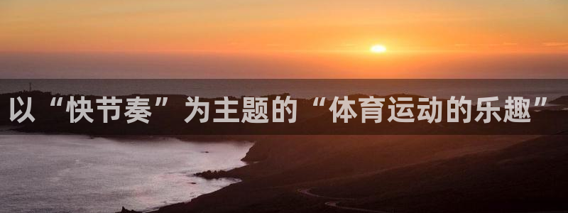 bbin视讯：以“快节奏”为主题的“体育运动的乐趣”