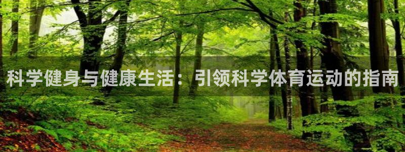 bbin视讯：科学健身与健康生活：引领科学体育运动的指南