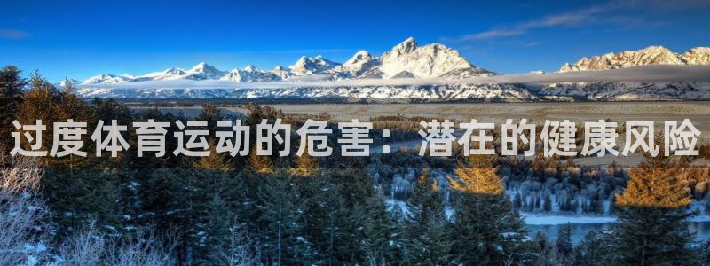 bbin视讯游戏平台：过度体育运动的危害：潜在的健康风险