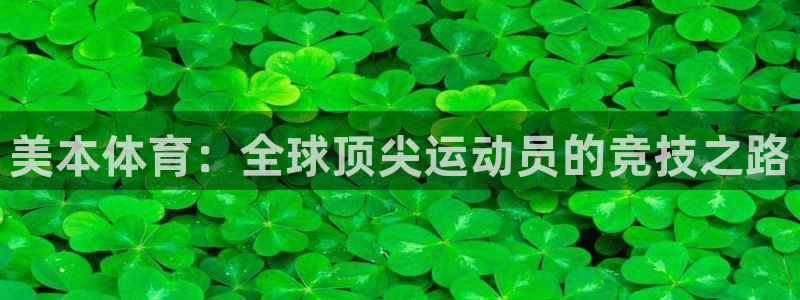 bbin视讯游戏平台：美本体育：全球顶尖运动员的竞技之路